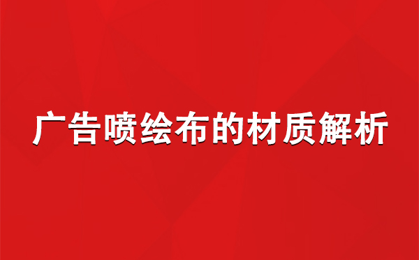 察雅广告察雅察雅喷绘布的材质解析